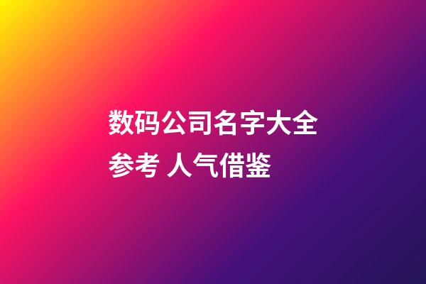 数码公司名字大全参考 人气借鉴-第1张-公司起名-玄机派